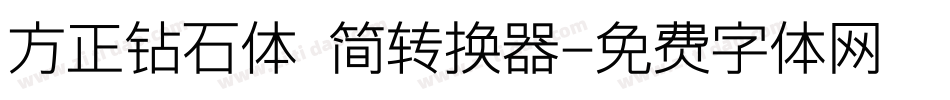 方正钻石体 简转换器字体转换